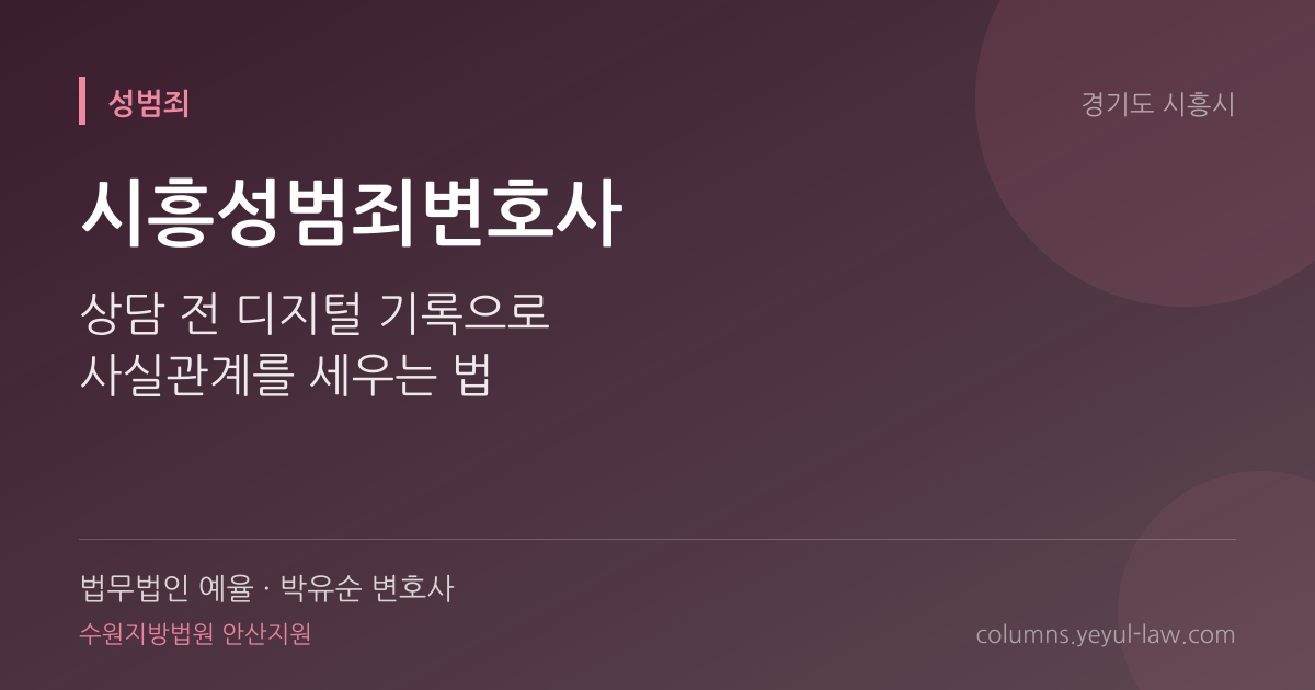 시흥성범죄변호사 상담 기준 — 진술 신빙성 | 법무법인 예율 박유순 변호사