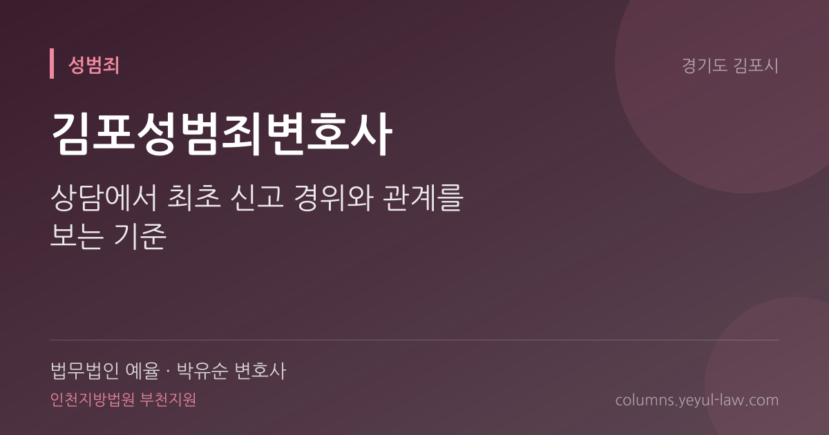 김포성범죄변호사 상담 기준 — 진술 신빙성 | 법무법인 예율 박유순 변호사