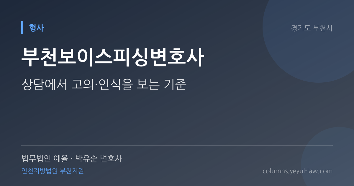 부천보이스피싱변호사 상담 기준 — 고의·인식 판단 | 법무법인 예율 박유순 변호사