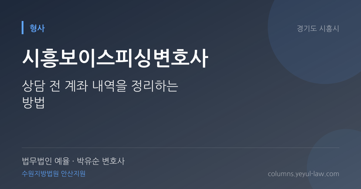 시흥보이스피싱변호사 상담 기준 — 고의·인식 판단 | 법무법인 예율 박유순 변호사