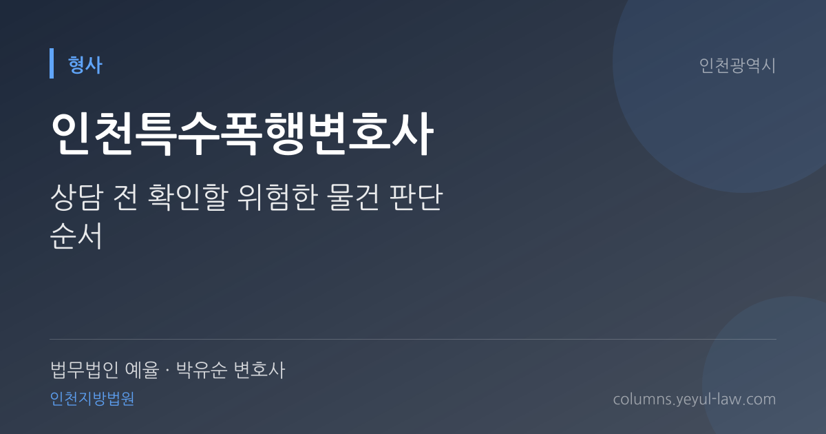 인천특수폭행변호사 상담 기준 — 특수폭행 성립 | 법무법인 예율 박유순 변호사